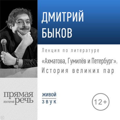 Скачать книгу Лекция «Ахматова, Гумилев и Петербург. История великих пар»