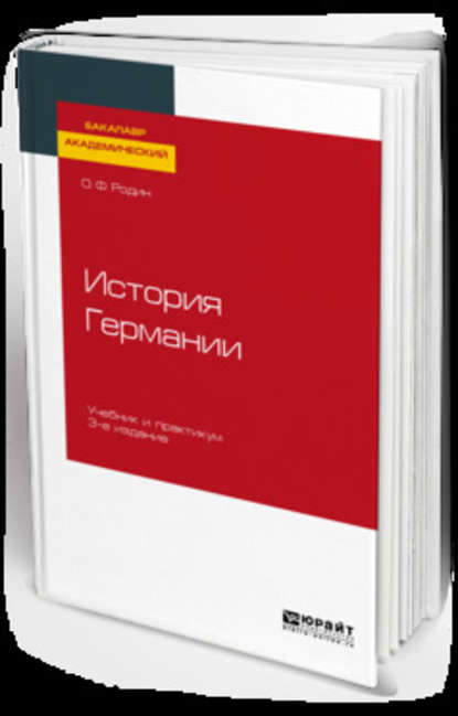 Скачать книгу История Германии 3-е изд., испр. и доп. Учебник и практикум для академического бакалавриата