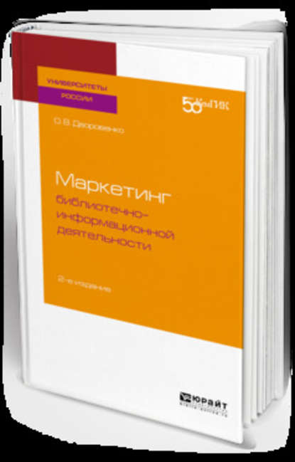 Скачать книгу Маркетинг библиотечно-информационной деятельности 2-е изд. Учебное пособие для академического бакалавриата