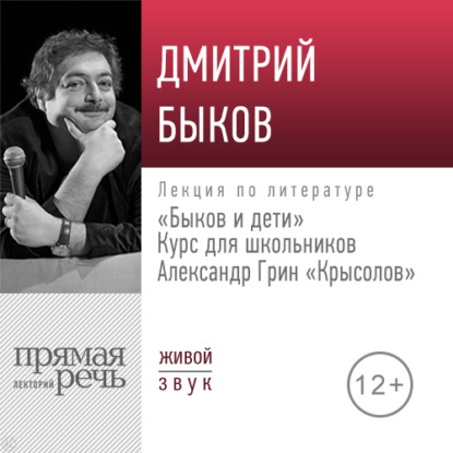 Скачать книгу Лекция «Быков и дети. А. Грин „Крысолов“»