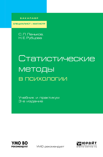 Скачать книгу Статистические методы в психологии 3-е изд., испр. и доп. Учебник и практикум для бакалавриата, специалитета и магистратуры