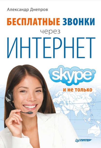 Скачать книгу Бесплатные звонки через Интернет. Skype и не только