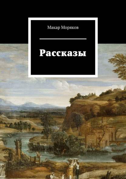 Скачать книгу Рассказы