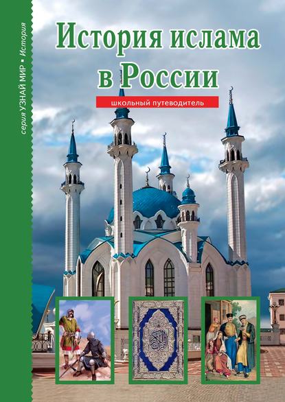 Скачать книгу История ислама в России