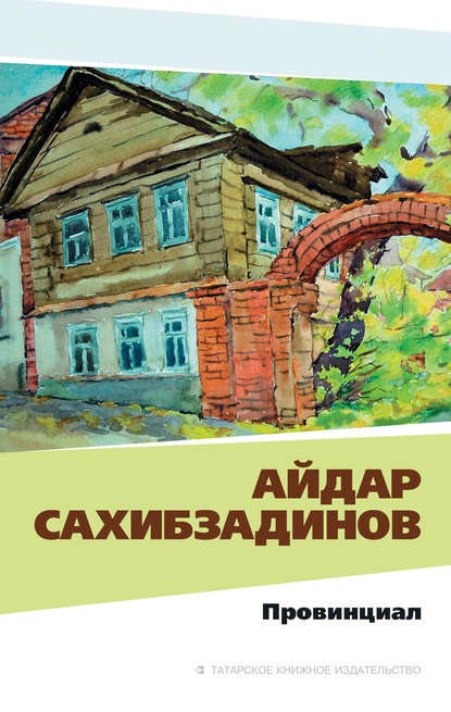 Скачать книгу Провинциал. Рассказы и повести