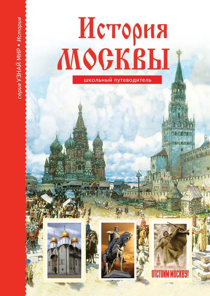Скачать книгу История Москвы