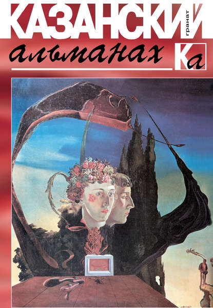 Скачать книгу Казанский альманах. Гранат