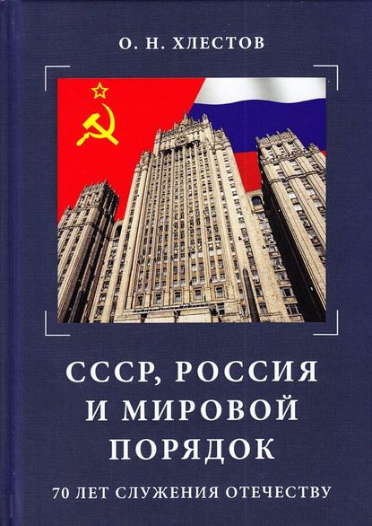 Скачать книгу СССР, Россия и мировой порядок. 70 лет служения Отечеству
