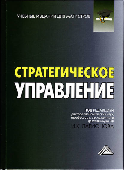 Скачать книгу Стратегическое управление