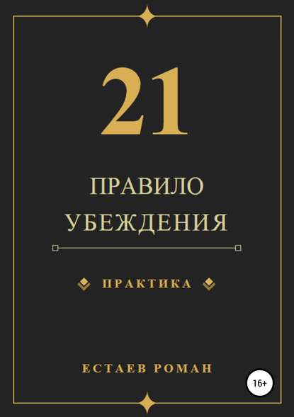 Скачать книгу 21 правило убеждения