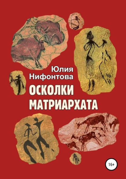 Скачать книгу Осколки матриархата