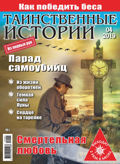 Скачать книгу Таинственные истории №04/2019