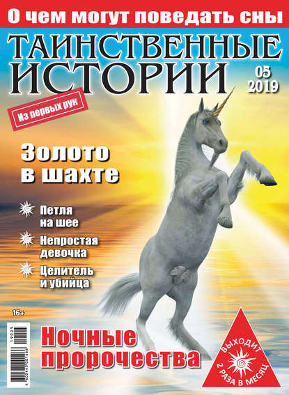 Скачать книгу Таинственные истории №05/2019