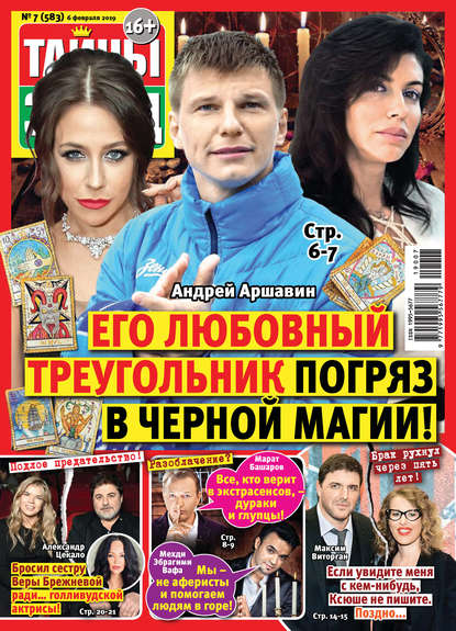 Скачать книгу Тайны звезд №07/2019