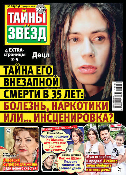 Скачать книгу Тайны звезд №08/2019