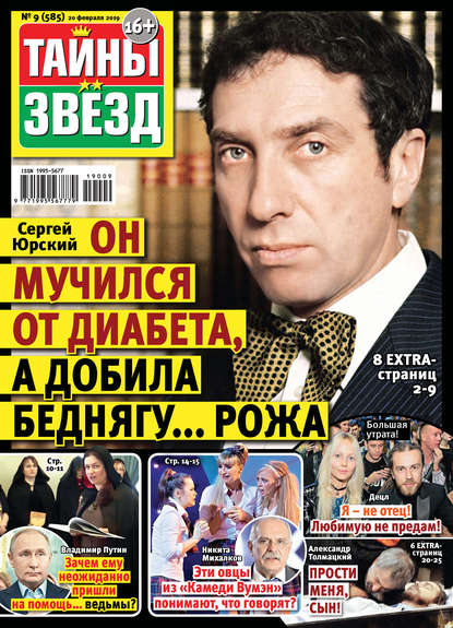 Скачать книгу Тайны звезд №09/2019