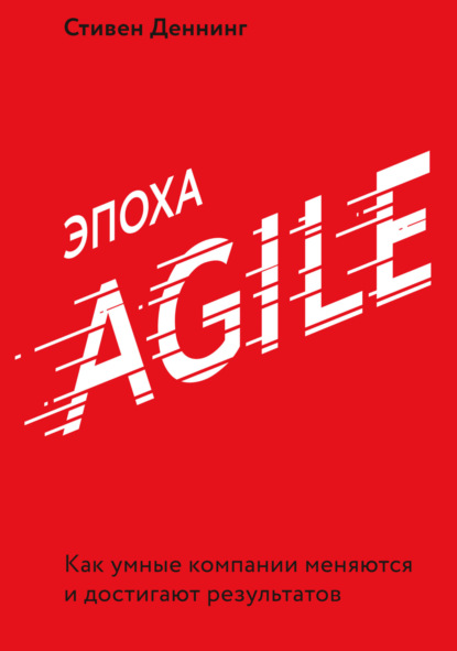 Скачать книгу Эпоха Agile. Как умные компании меняются и достигают результатов