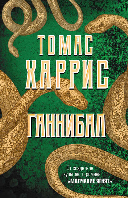 Скачать книгу Ганнибал