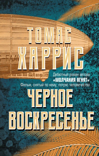 Скачать книгу Черное воскресенье