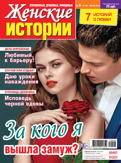 Скачать книгу Женские истории №05/2019