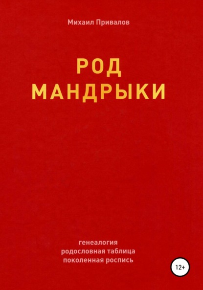 Скачать книгу Род Мандрыки