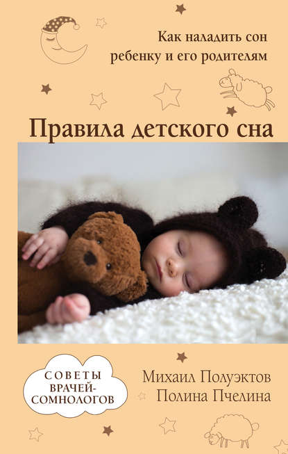 Скачать книгу Правила детского сна. Как наладить сон ребенку и его родителям