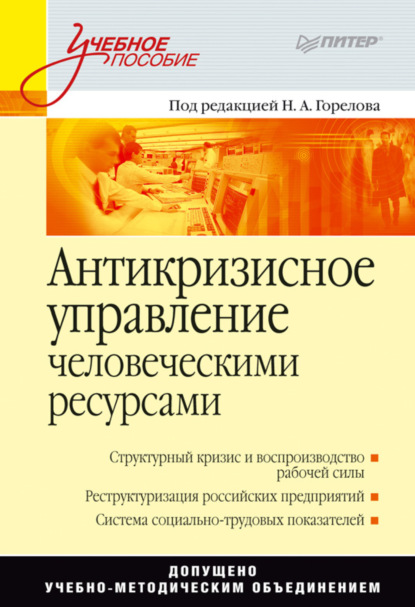 Скачать книгу Антикризисное управление человеческими ресурсами