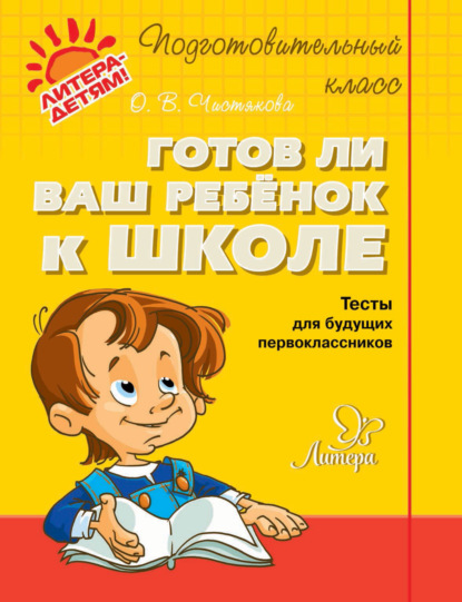 Скачать книгу Готов ли ваш ребёнок к школе. Тесты для будущих первоклассников