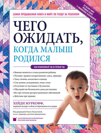 Скачать книгу Чего ожидать, когда малыш родился