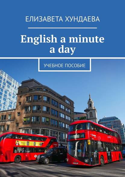 Скачать книгу English a minute a day. Учебное пособие