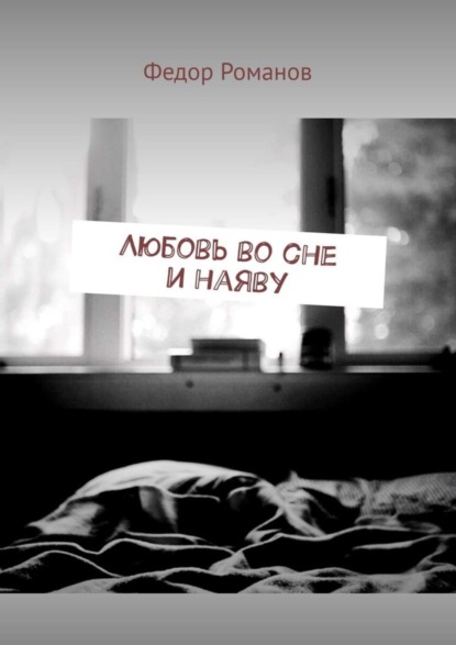 Скачать книгу Любовь во сне и наяву