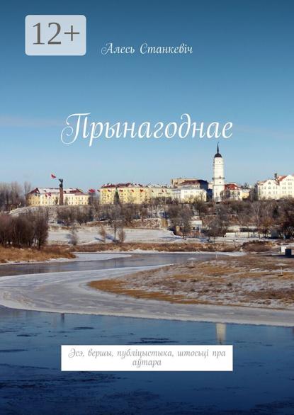 Скачать книгу Прынагоднае. Эсэ, вершы, публіцыстыка, штосьці пра аўтара