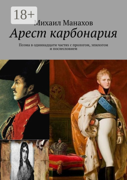 Скачать книгу Арест карбонария. Поэма в одиннадцати частях с прологом, эпилогом и послесловием
