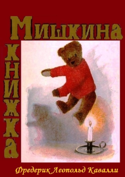 Скачать книгу Мишкина книжка. Перевод с английского