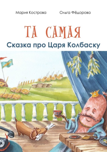 Скачать книгу Та самая сказка про Царя Колбаску