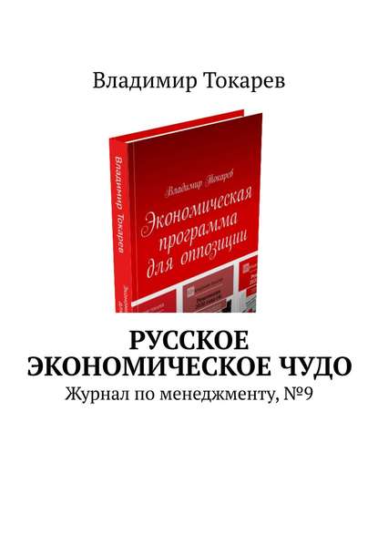Скачать книгу Русское экономическое чудо. Журнал по менеджменту, № 9