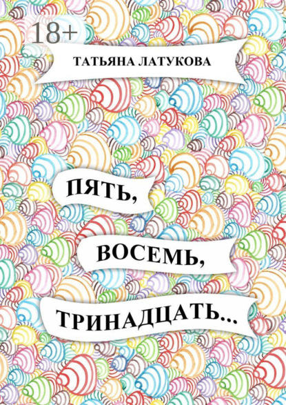 Скачать книгу Пять, восемь, тринадцать…