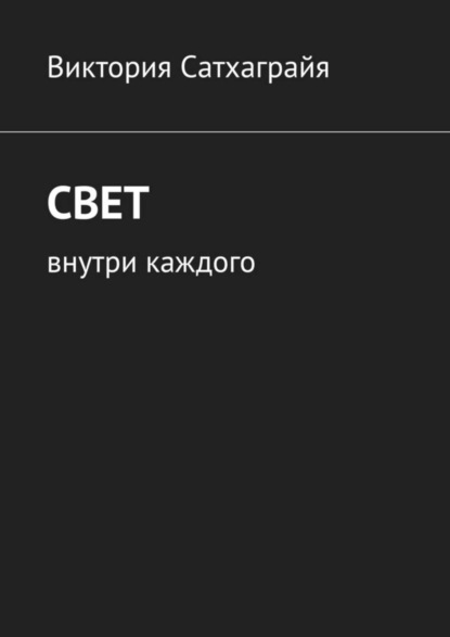 Скачать книгу Свет. Внутри каждого