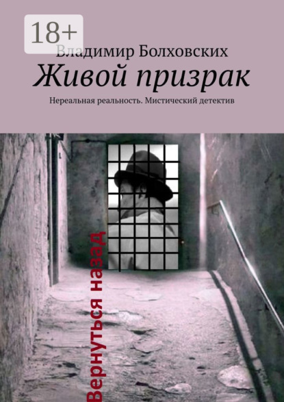 Скачать книгу Живой призрак. Нереальная реальность. Мистический детектив