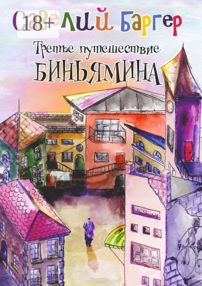 Скачать книгу Третье путешествие Биньямина