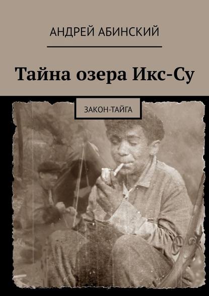 Скачать книгу Тайна озера Икс-Су. Закон-тайга