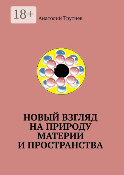 Новый взгляд на природу материи и пространства