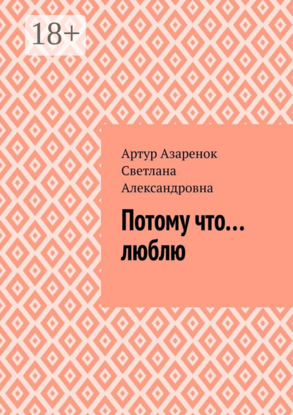 Скачать книгу Потому что....люблю