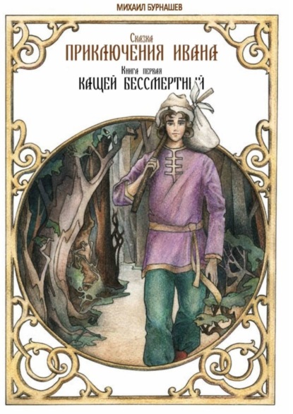 Скачать книгу Приключения Ивана. Книга первая: Кащей Бессмертный