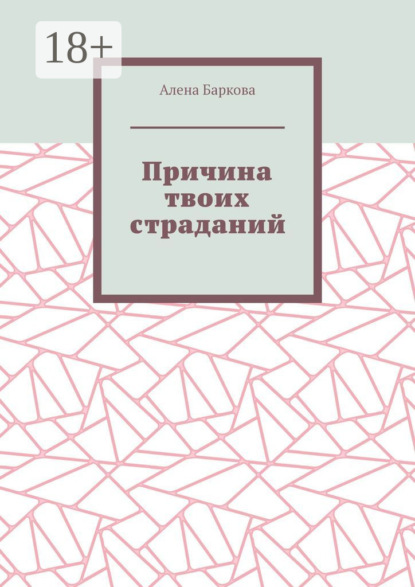 Скачать книгу Причина твоих страданий