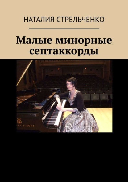 Скачать книгу Малые минорные септаккорды