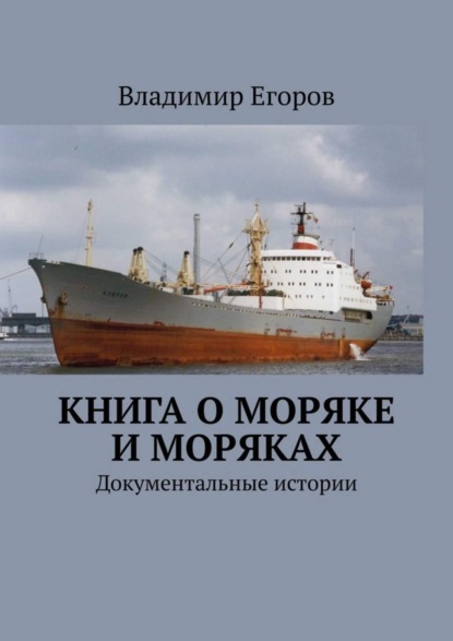Скачать книгу Книга о моряке и моряках. Документальные истории