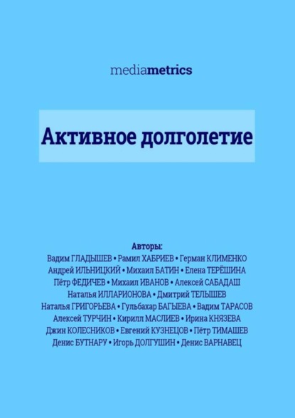 Скачать книгу Активное долголетие