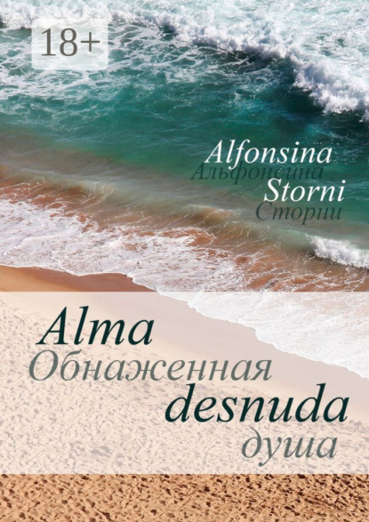 Скачать книгу Обнаженная душа. Alma desnuda
