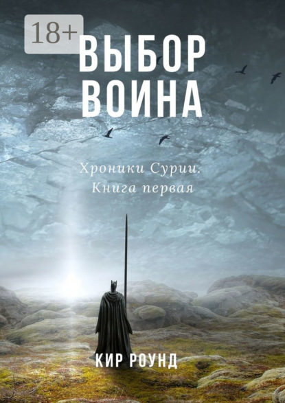 Скачать книгу Выбор воина. Хроники Сурии. Книга первая